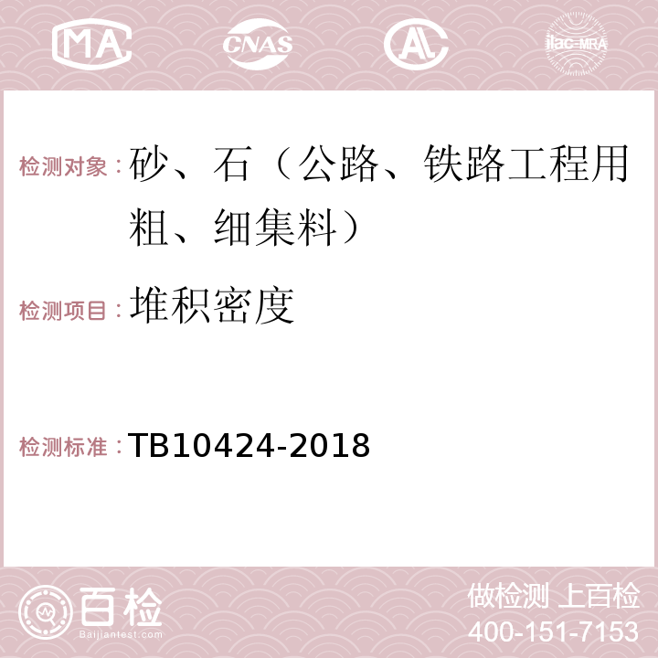 堆积密度 铁路混凝土工程施工质量验收标准 TB10424-2018