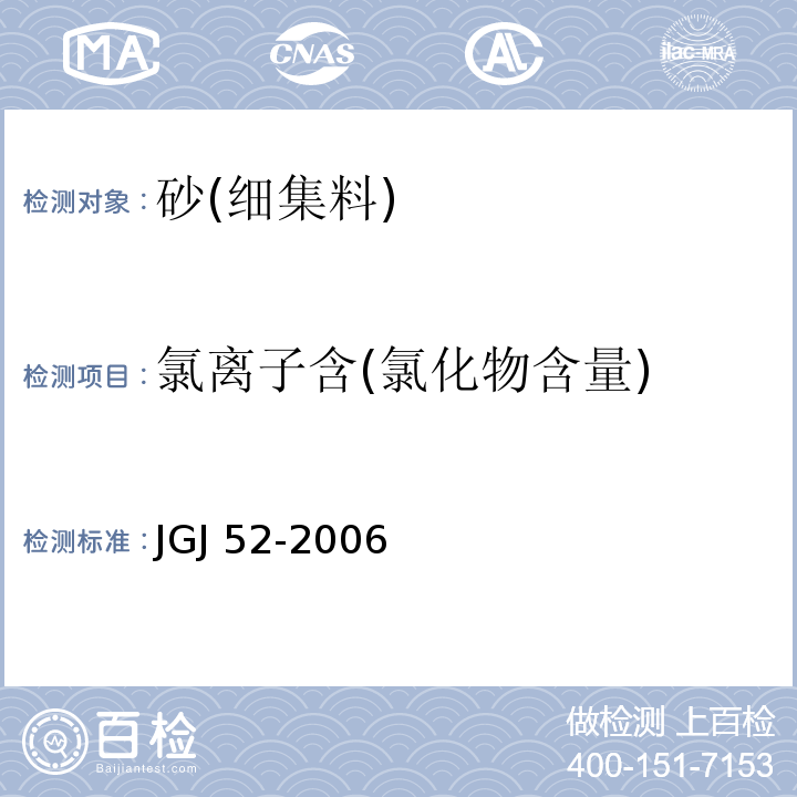 氯离子含(氯化物含量) 普通混凝土用砂、石质量及检验方法标准 JGJ 52-2006