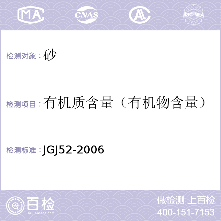 有机质含量（有机物含量） 普通混凝土用砂、石质量及检验方法标准JGJ52-2006