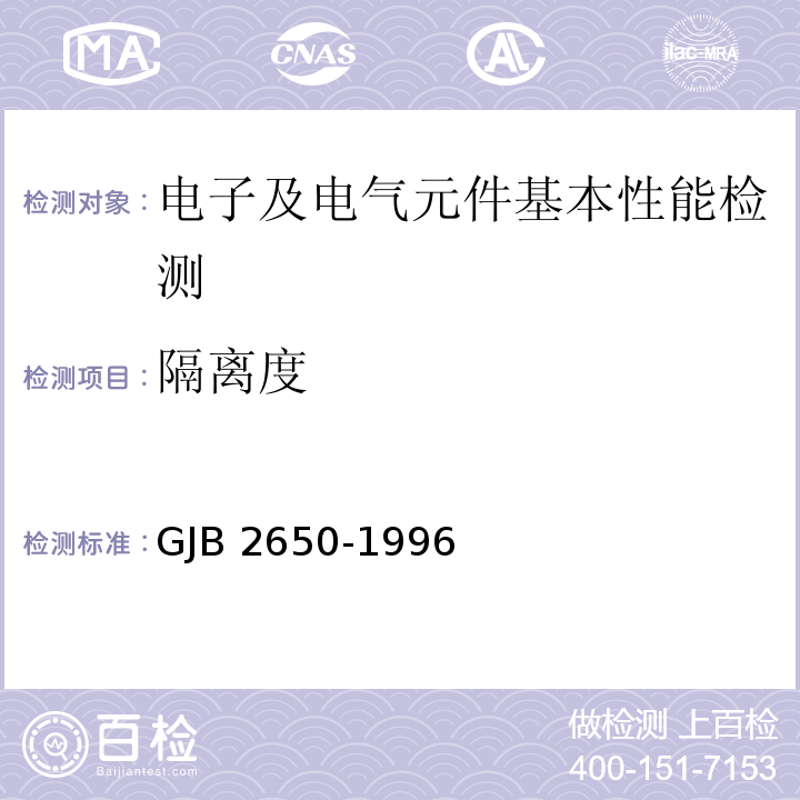 隔离度 微波元器件性能测试方法GJB 2650-1996（方法1003（3.1.2））
