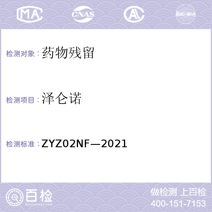 泽仑诺 ZYZ02NF—2021 动物尿液中克伦特罗、莱克多 巴胺等48种兴奋剂的测定 液 相色谱-串联质谱法 