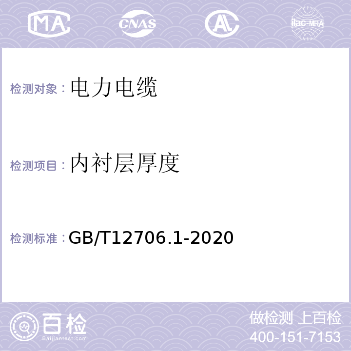 内衬层厚度 额定电压1KV（Um=1.2 kV）到35 kV（Um=40.5 kV）挤包绝缘电力电缆及附件第1部分：额定电压1kV（Um=1.2 KV）和3 KV（Um=3.6kV）电缆 GB/T12706.1-2020