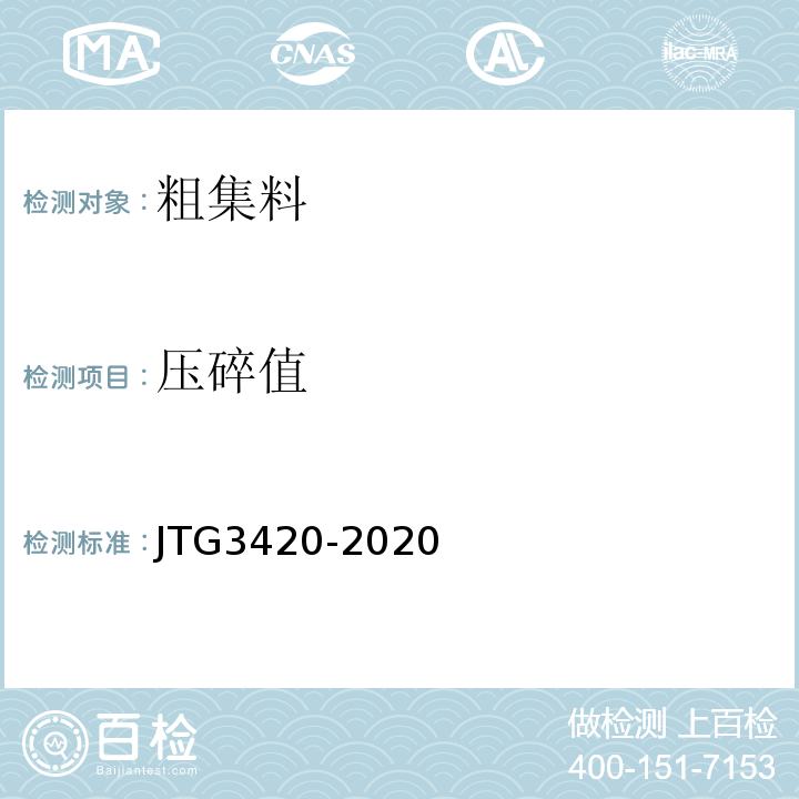 压碎值 JTG 3420-2020 公路工程水泥及水泥混凝土试验规程