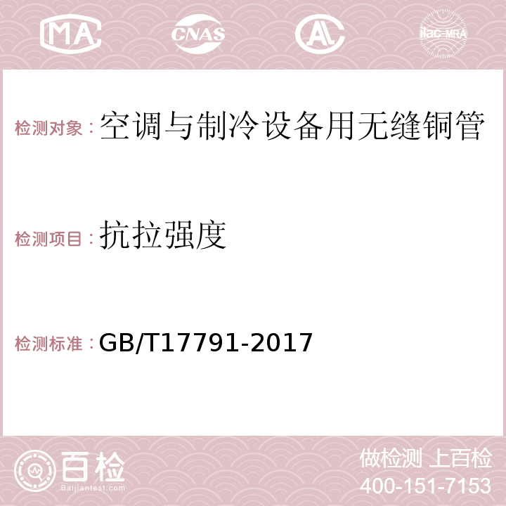 抗拉強度 空調與制冷設備用銅及銅合金無縫管 GB/T17791-2017