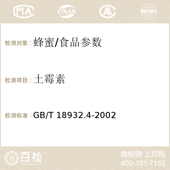 土霉素 蜂蜜中土霉素、四环素、金霉素、强力霉素残留量的测定 液相色谱法/GB/T 18932.4-2002