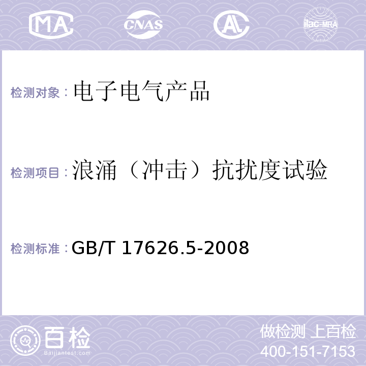 浪涌（冲击）抗扰度试验 电磁兼容 试验和测量技术 浪涌（冲击）抗扰度试验GB/T 17626.5-2008