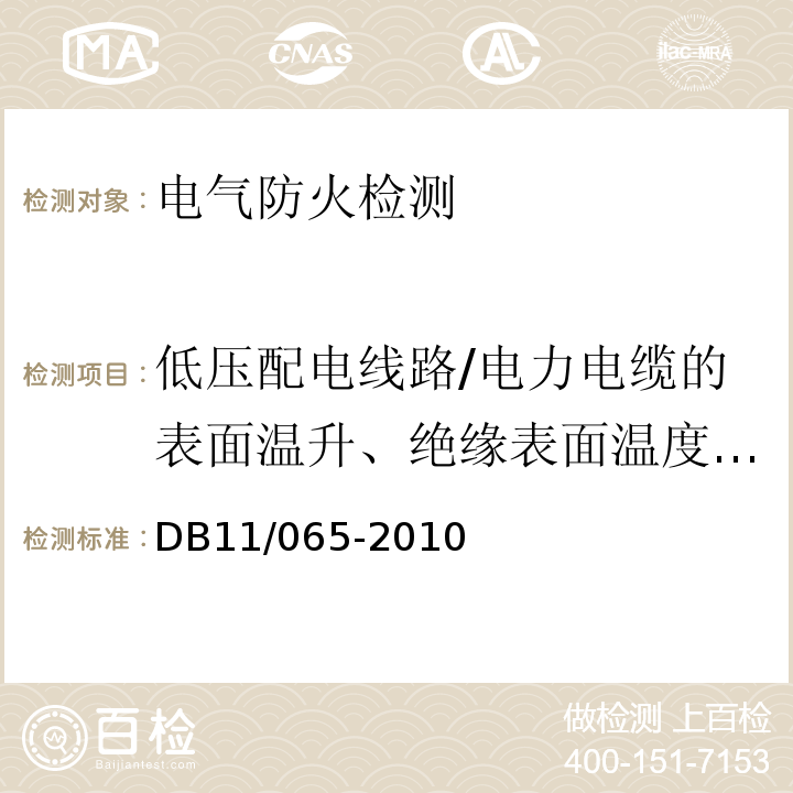 低压配电线路/电力电缆的表面温升、绝缘表面温度，终端和接头外表面温升 北京市电气防火检测技术规范