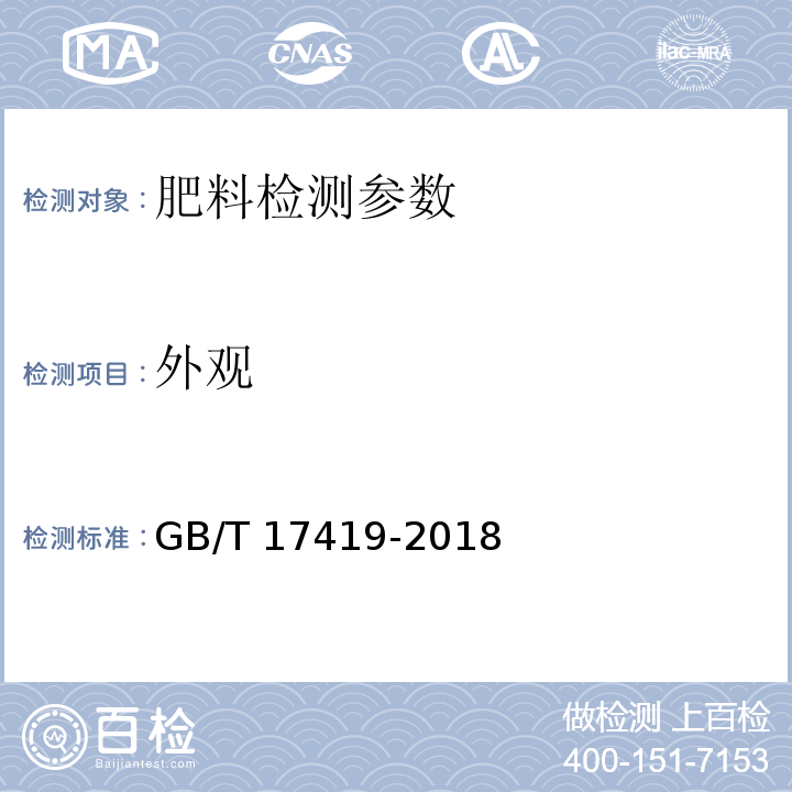 外观 含有机质叶面肥料 GB/T 17419-2018（5.1 外观）