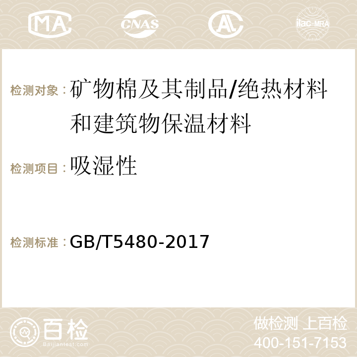 吸湿性 矿物棉及其制品试验方法 /GB/T5480-2017