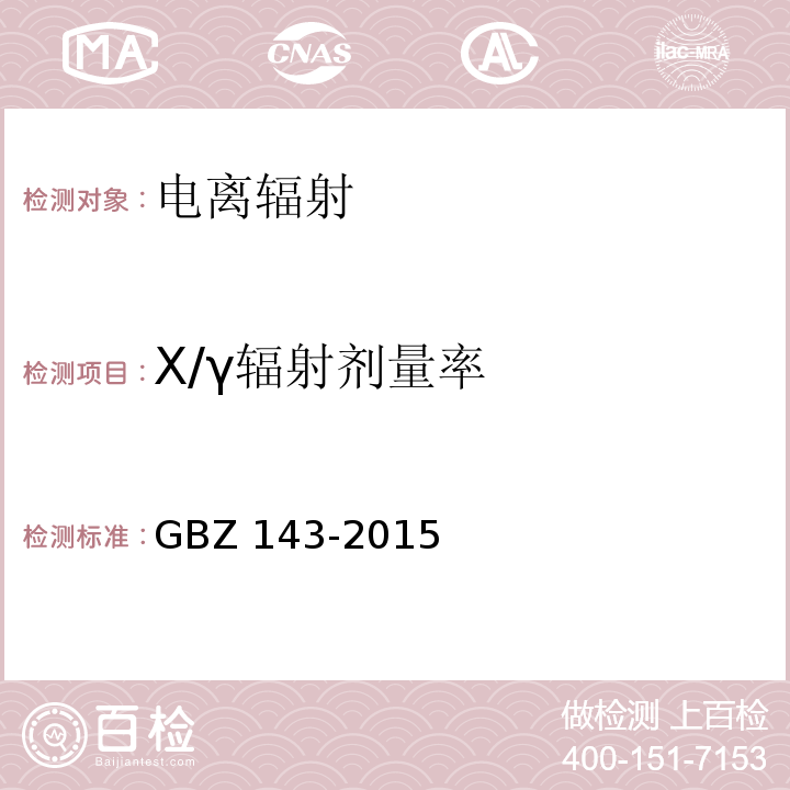 X/γ辐射剂量率 货物/车辆辐射检查系统的放射防护要求GBZ 143-2015