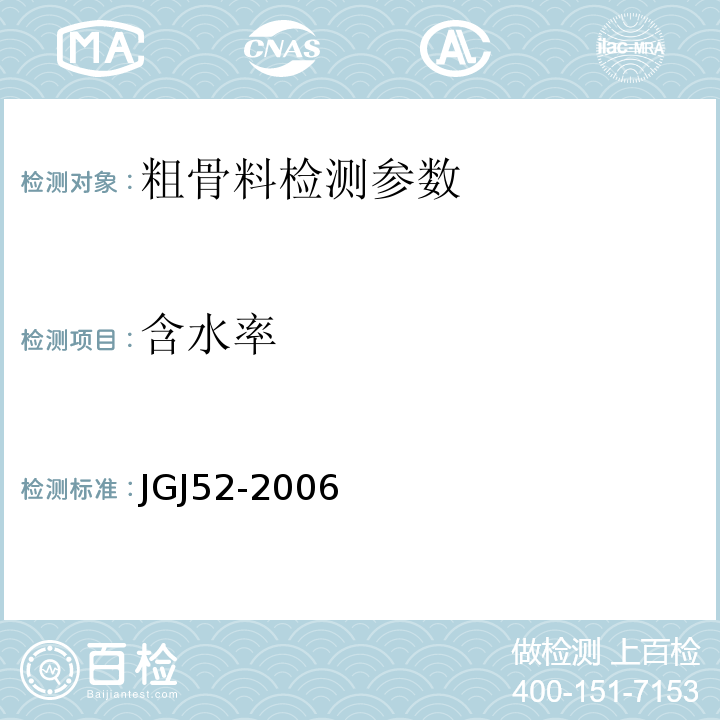 含水率 普通混凝土用砂、石质量及检验方法标准 （JGJ52-2006）