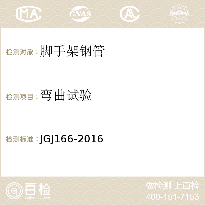 弯曲试验 JGJ 166-2016 建筑施工碗扣式钢管脚手架安全技术规范(附条文说明)