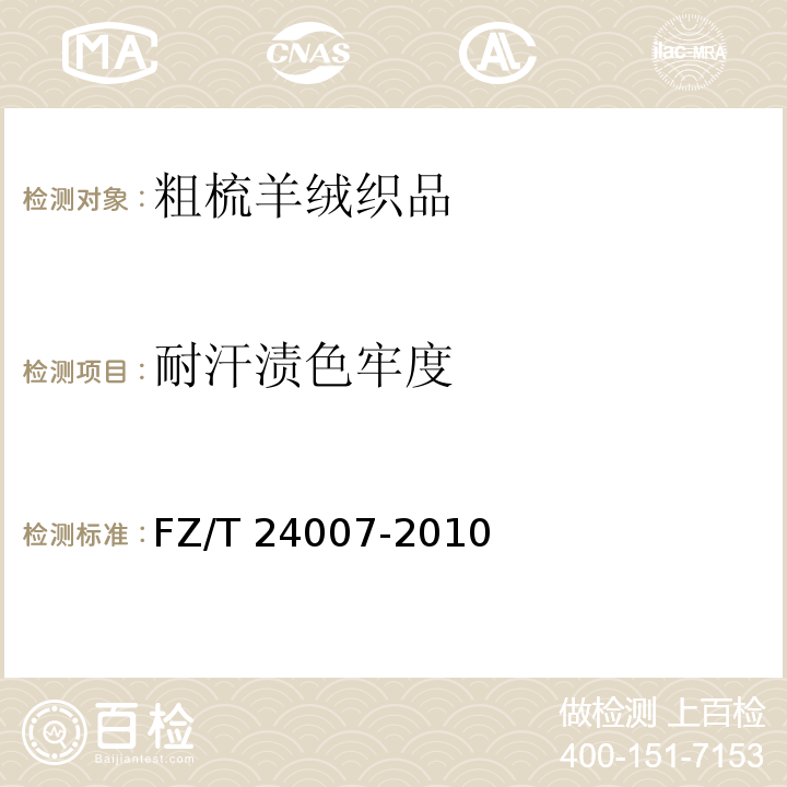 耐汗渍色牢度 粗梳羊绒织品FZ/T 24007-2010
