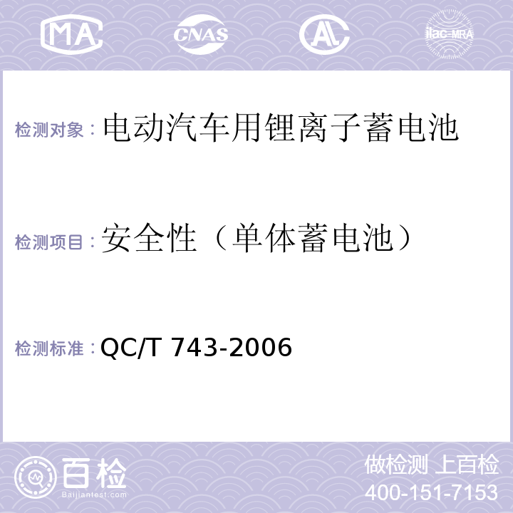 安全性（单体蓄电池） 电动汽车用锂离子蓄电池QC/T 743-2006