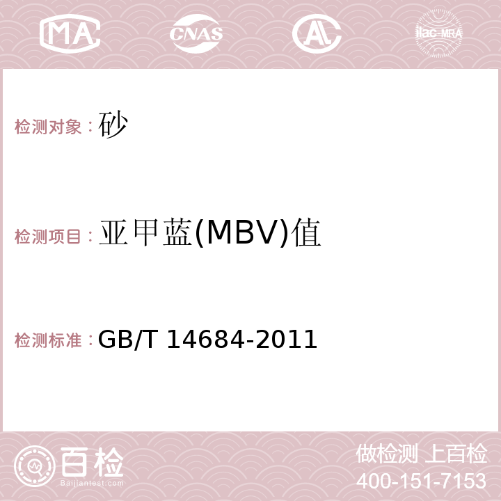 亚甲蓝(MBV)值 建设用砂 GB/T 14684-2011