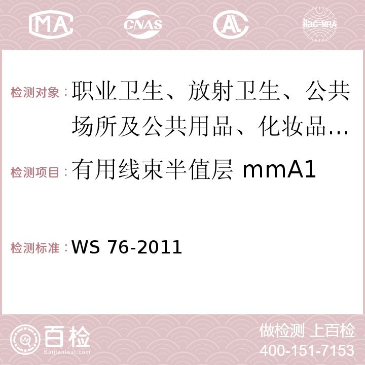 有用线束半值层 mmA1 WS/T 189-1999 医用X射线诊断设备影像质量控制检测规范