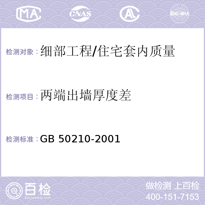 两端出墙厚度差 GB 50210-2001 建筑装饰装修工程质量验收规范(附条文说明)