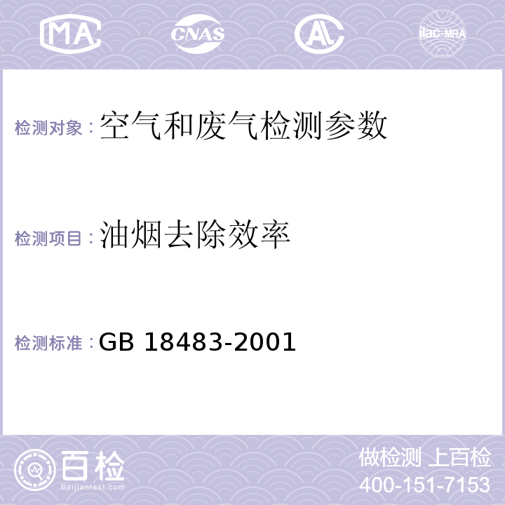 油烟去除效率 饮食业油烟排放标准（试行） GB 18483-2001 附录C油烟去除效率的测定方法