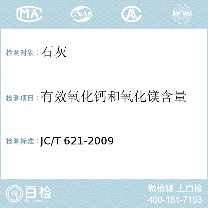 有效氧化钙和氧化镁含量 JC/T 621-2009 硅酸盐建筑制品用生石灰
