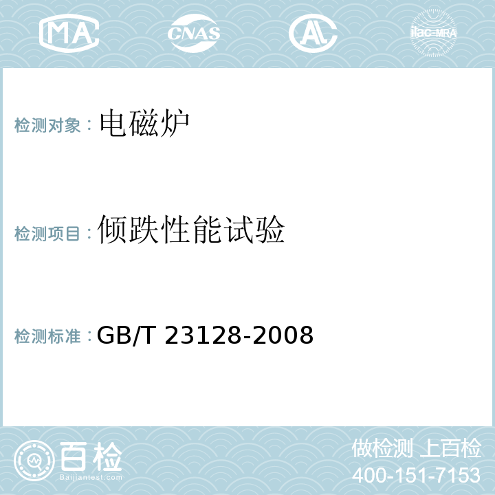 倾跌性能试验 GB/T 23128-2008 电磁灶