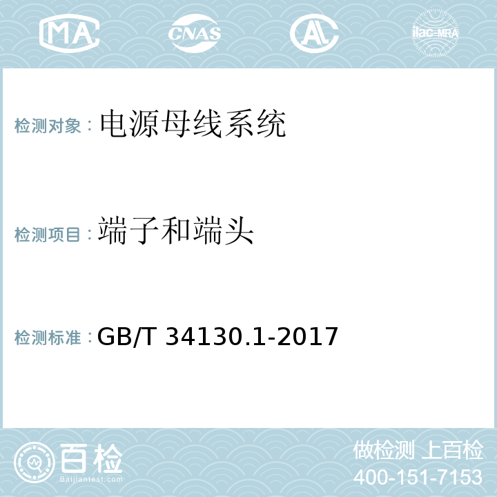 端子和端头 GB/T 34130.1-2017 电源母线系统 第1部分：通用要求