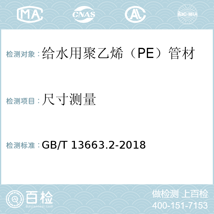 尺寸测量 给水用聚乙烯(PE)管材系统 第2部分：管材 GB/T 13663.2-2018（7.3）