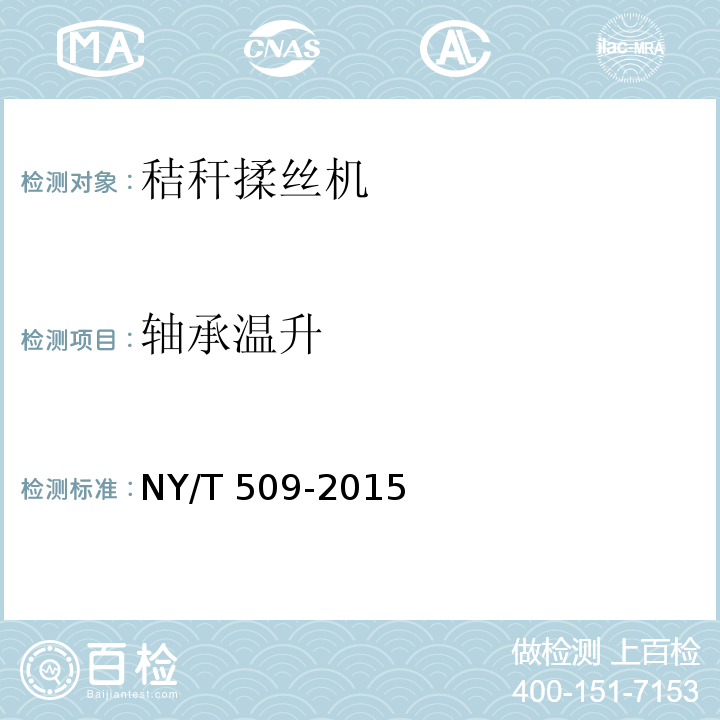 轴承温升 秸秆揉丝机 质量评价技术规范  NY/T 509-2015（5.1、6）