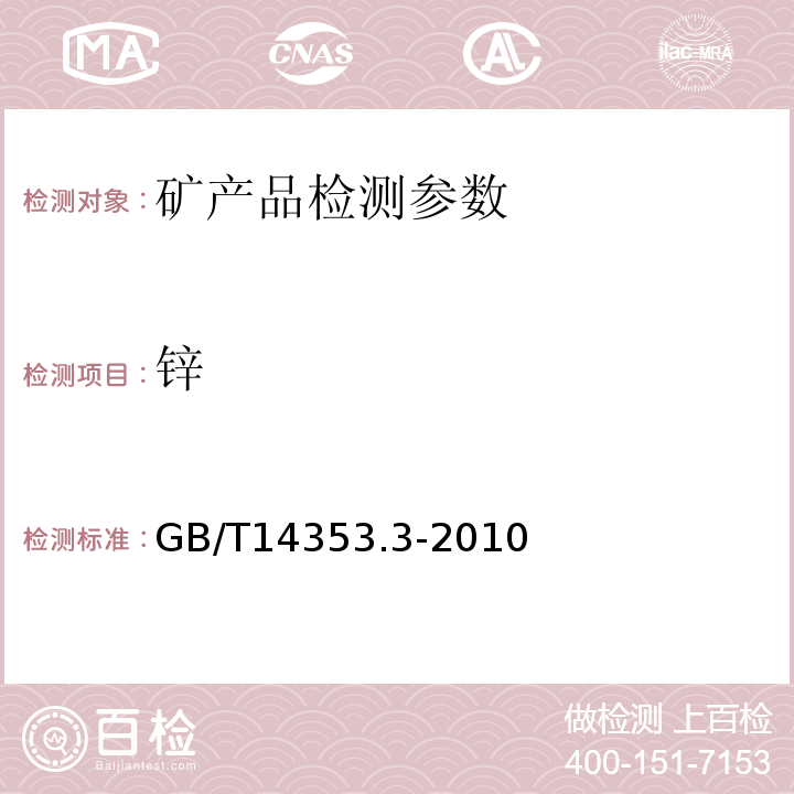 锌 铜矿石、铅矿石和锌矿石化学分析方法　第3部分：锌量测定 GB/T14353.3-2010