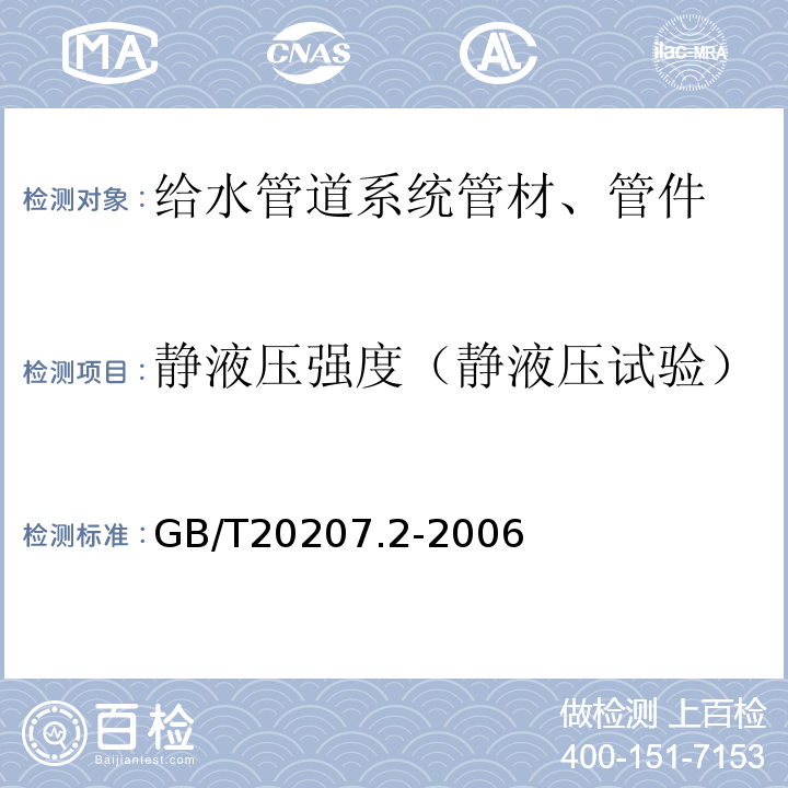静液压强度（静液压试验） GB/T 20207.2-2006 丙烯腈-丁二烯-苯乙烯(ABS)压力管道系统 第2部分:管件
