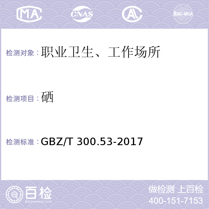 硒 GBZ/T 300.53-2017工作场所空气有毒物质测定 第53部分：硒及其化合物