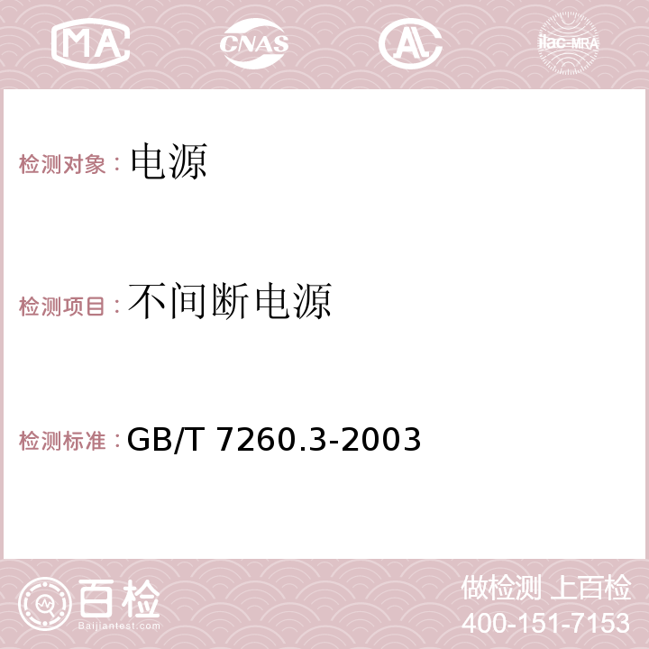 不间断电源 GB/T 7260.3-2003 不间断电源设备(UPS) 第3部分:确定性能的方法和试验要求