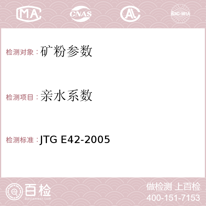 亲水系数 公路工程集料试验规程 (JTG E42-2005)