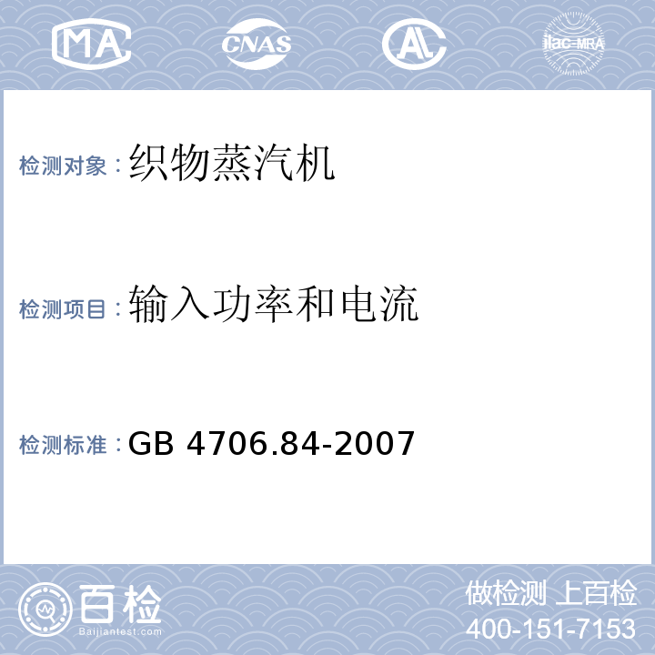 输入功率和电流 家用和类似用途电器的安全 第2部分：织物蒸汽机的特殊要求GB 4706.84-2007