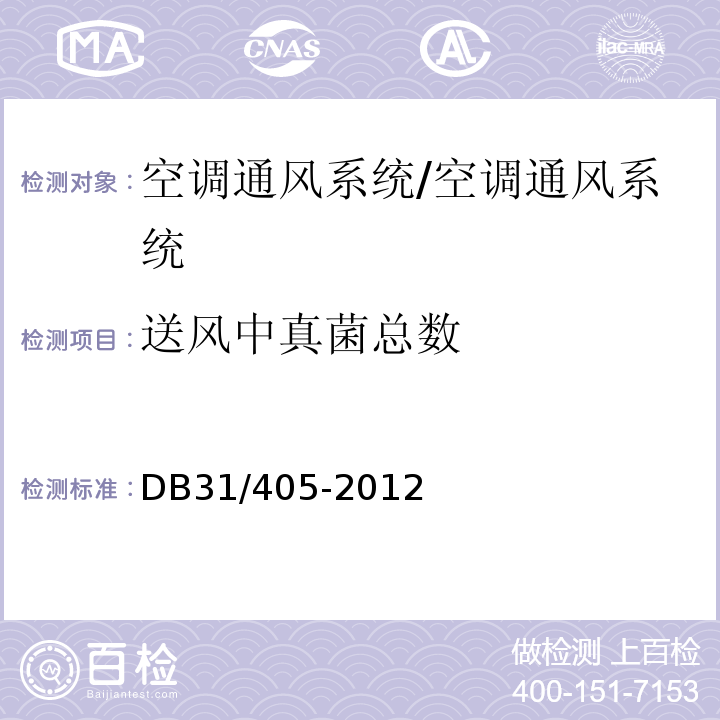 送風(fēng)中真菌總數(shù) 集中空調(diào)通風(fēng)系統(tǒng)衛(wèi)生管理規(guī)范/DB31/405-2012