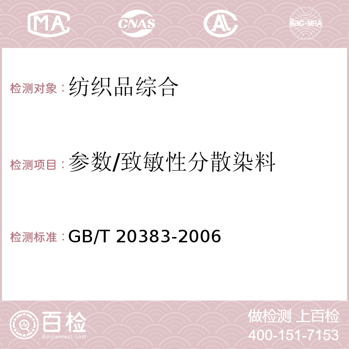 参数/致敏性分散染料 GB/T 20383-2006 纺织品 致敏性分散染料的测定