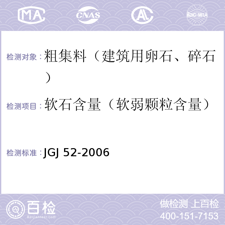 软石含量（软弱颗粒含量） 普通混凝土用砂、石质量及检验方法标准 JGJ 52-2006