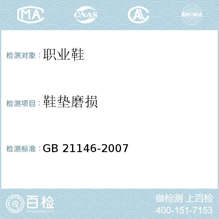 鞋垫磨损 个体防护装备职业鞋GB 21146-2007