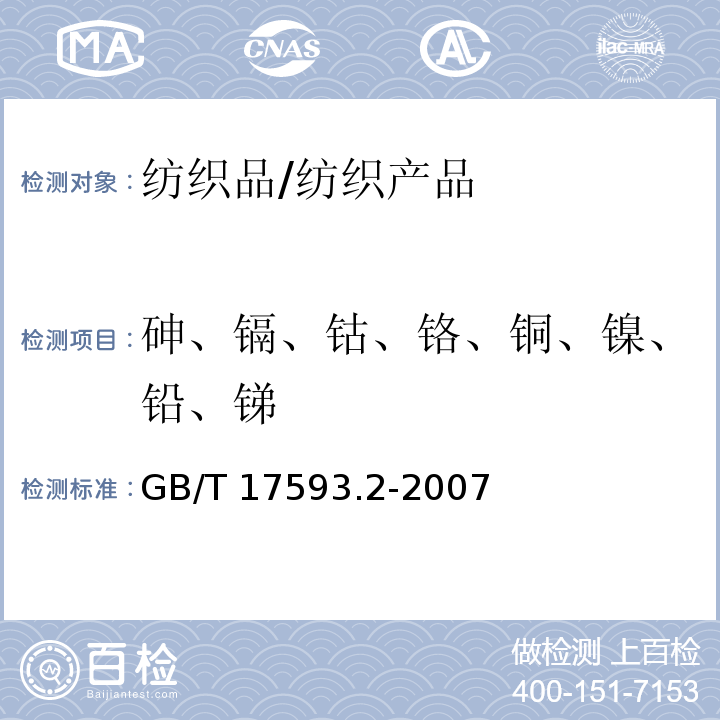 砷、镉、钴、铬、铜、镍、铅、锑 纺织品 重金属的测定 第2部分 电感耦合等离子体原子发射光谱法/GB/T 17593.2-2007