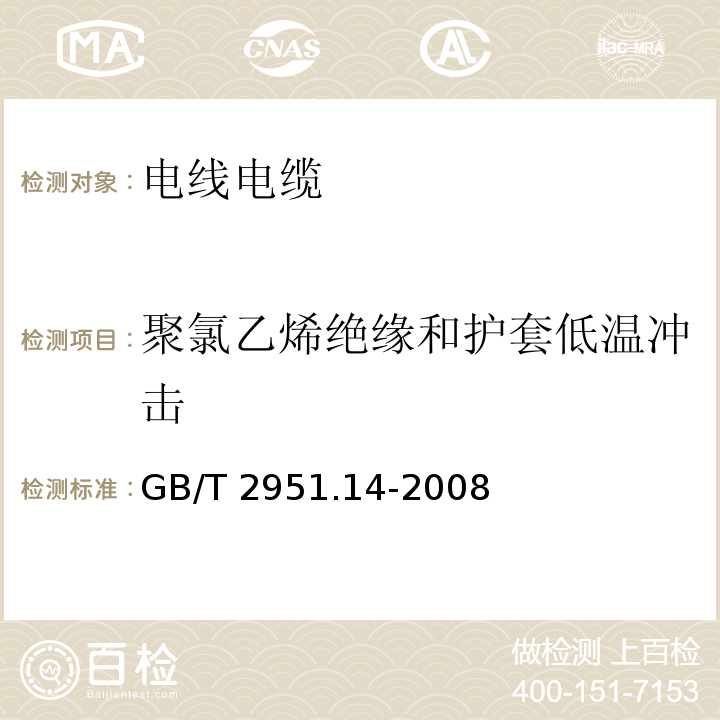 聚氯乙烯绝缘和护套低温冲击 电缆和光缆绝缘和护套材料通用试验方法 第14部分:通用试验方法--低温试验GB/T 2951.14-2008