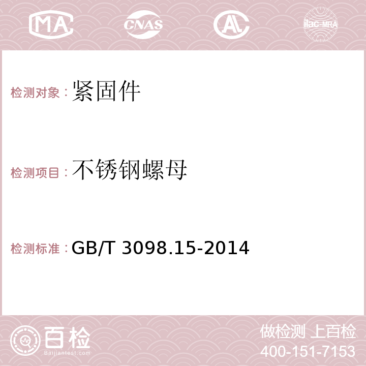 不锈钢螺母 紧固件机械性能 不锈钢螺母 GB/T 3098.15-2014