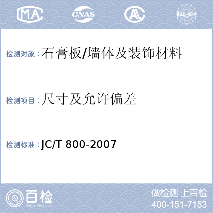 尺寸及允许偏差 嵌装式装饰石膏板 /JC/T 800-2007
