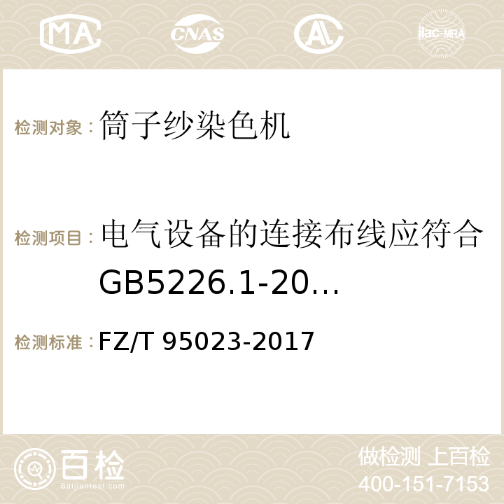 电气设备的连接布线应符合GB5226.1-2008 13.1的规定 FZ/T 95023-2017 高温高压筒子纱染色机