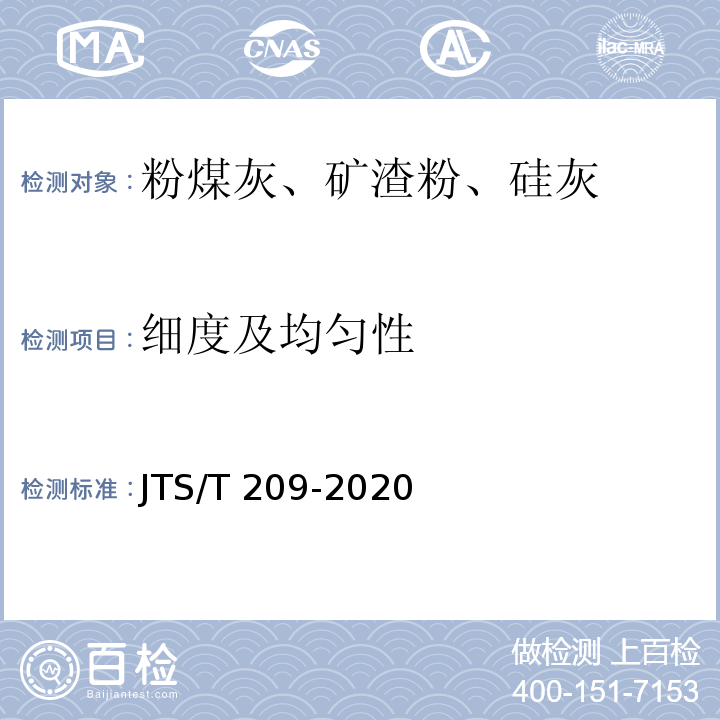 细度及均匀性 水运工程结构防腐蚀施工规范JTS/T 209-2020
