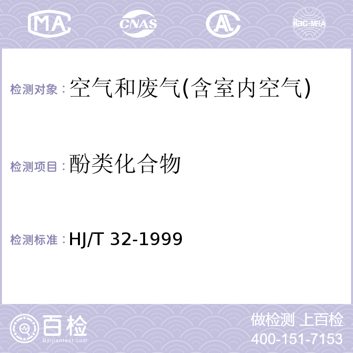 酚类化合物 固定污染源排气中酚类化合物的测定方法 4-氨基安替比林分光光度法 HJ/T 32-1999