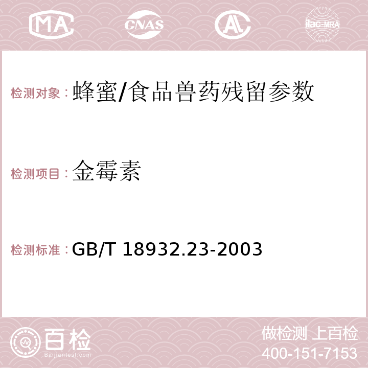 金霉素 蜂蜜中土霉素、四环素、金霉素、强力霉素残留量的测定方法 液相色谱-串联质谱法/GB/T 18932.23-2003