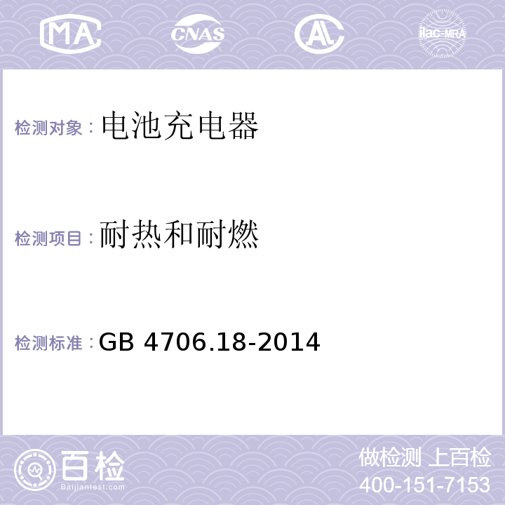 耐热和耐燃 家用和类似用途电器的安全 电池充电器的特殊要求GB 4706.18-2014