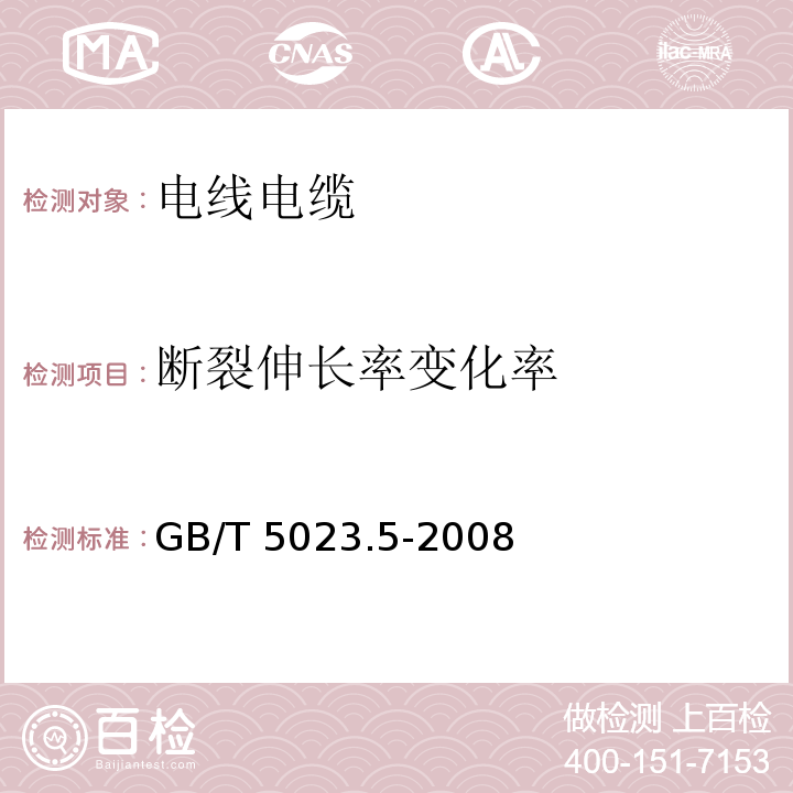 断裂伸长率变化率 额定电压450/750V及以下聚氯乙烯绝缘电缆 第5部分：软电缆（软线) GB/T 5023.5-2008