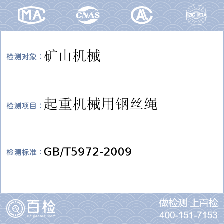 起重机械用钢丝绳 GB/T 5972-2009 起重机 钢丝绳 保养、维护、安装、检验和报废