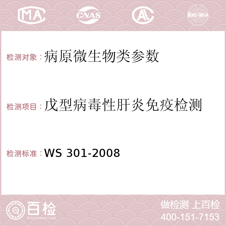 戊型病毒性肝炎免疫检测 戊型病毒性肝炎诊断标准 WS 301-2008