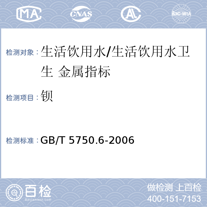 钡 生活饮用水标准检验方法 金属指标/GB/T 5750.6-2006